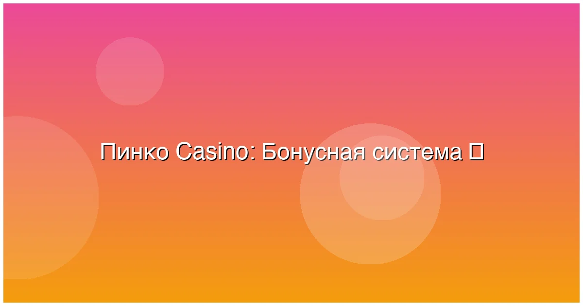 Бонусная система