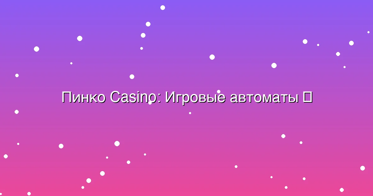 Игровые автоматы